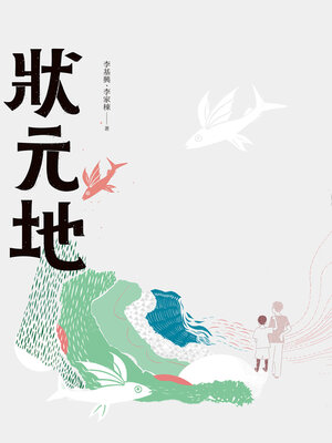 cover image of 狀元地